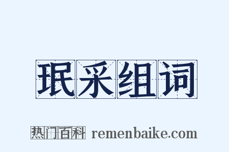 珉采组词是什么意思的图片